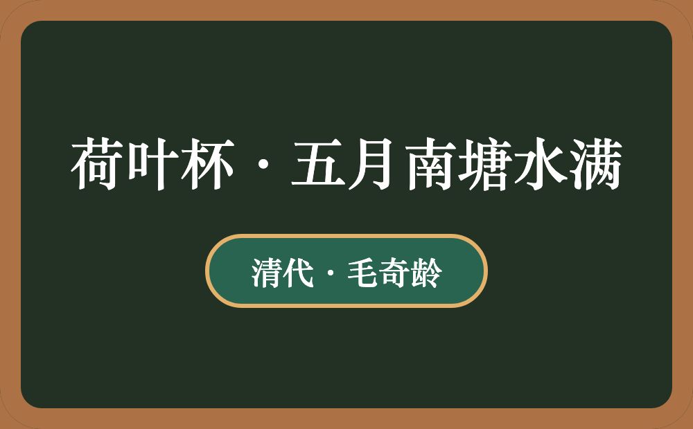 荷叶杯·五月南塘水满