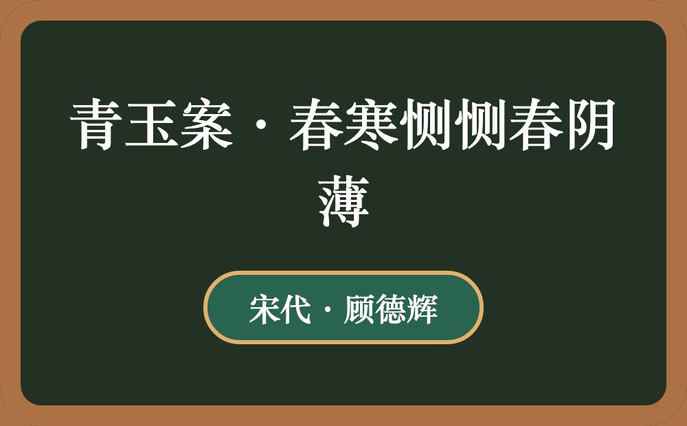 青玉案·春寒恻恻春阴薄