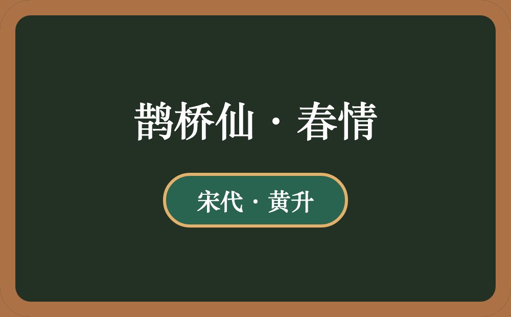 鹊桥仙·春情