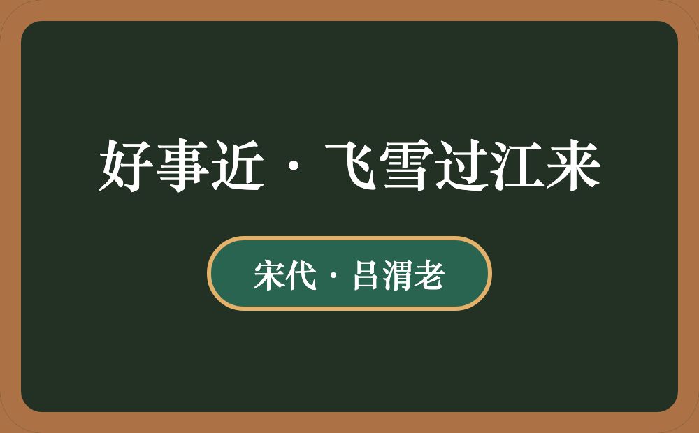 好事近·飞雪过江来