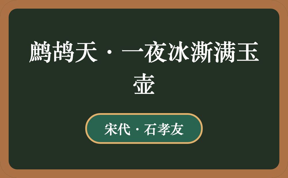 鹧鸪天·一夜冰澌满玉壶