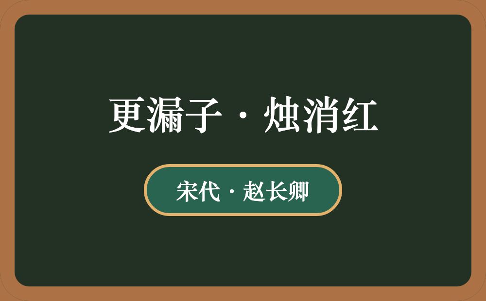 更漏子·烛消红