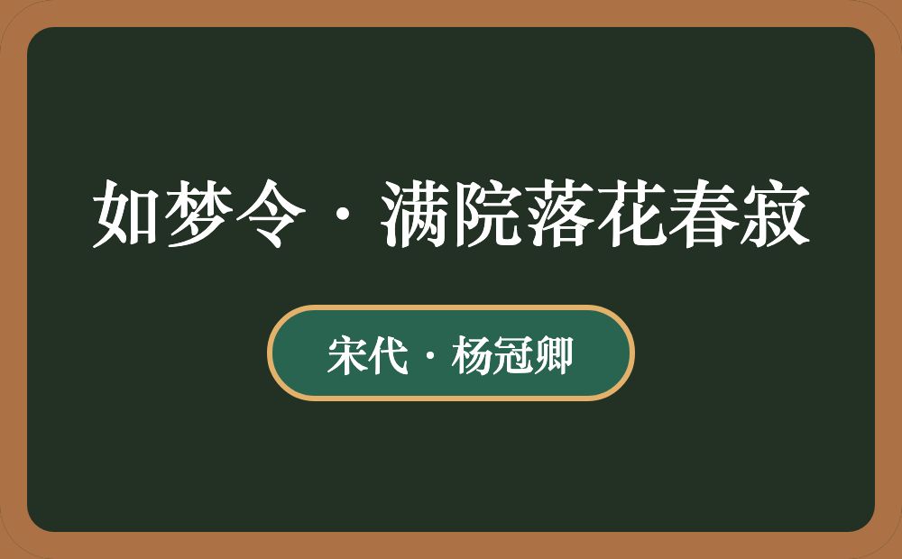 如梦令·满院落花春寂