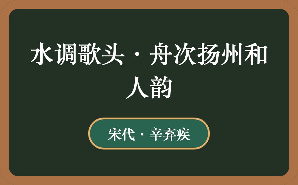 水调歌头·舟次扬州和人韵