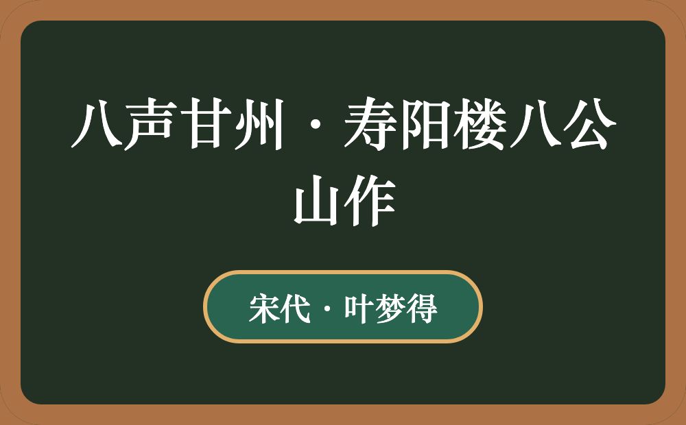 八声甘州·寿阳楼八公山作