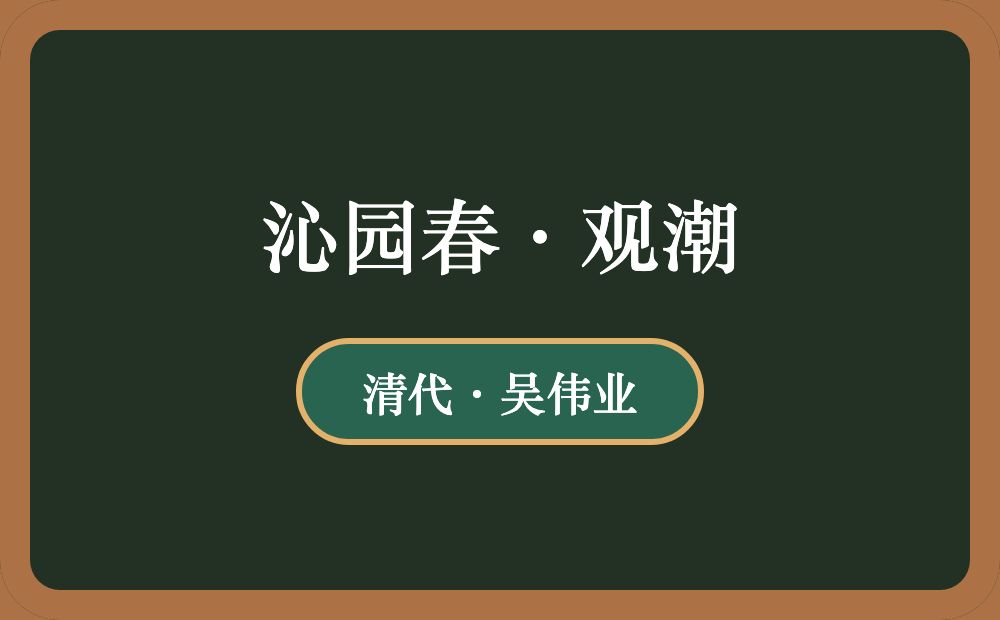 沁园春·观潮