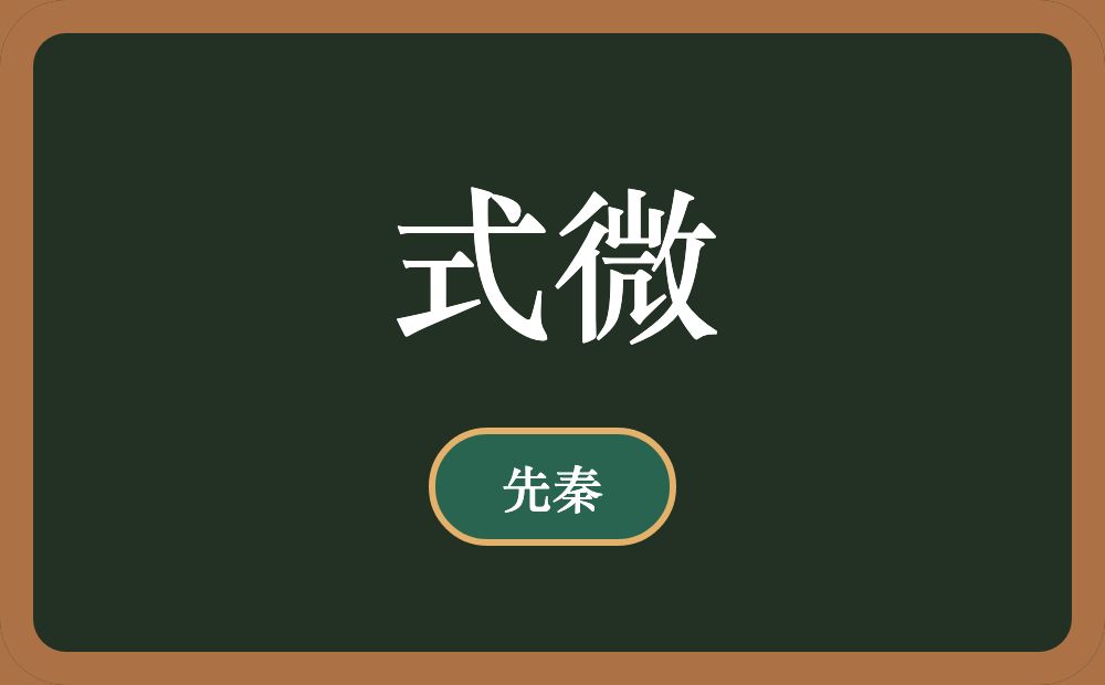 式微