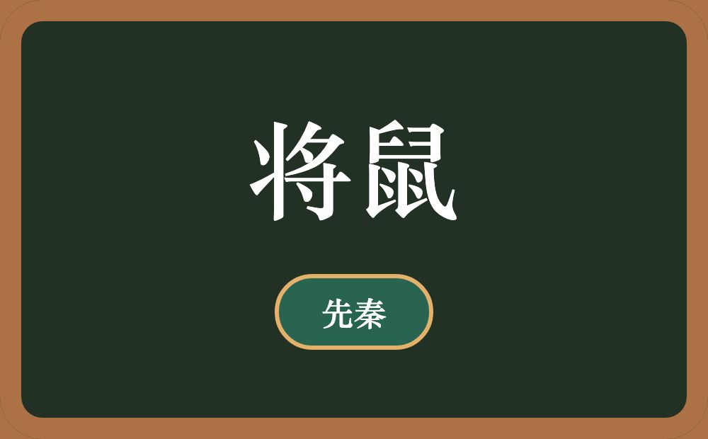 将鼠