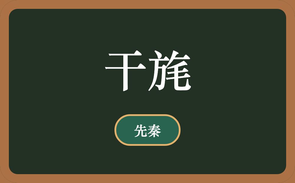 干旄