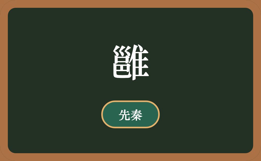 雝