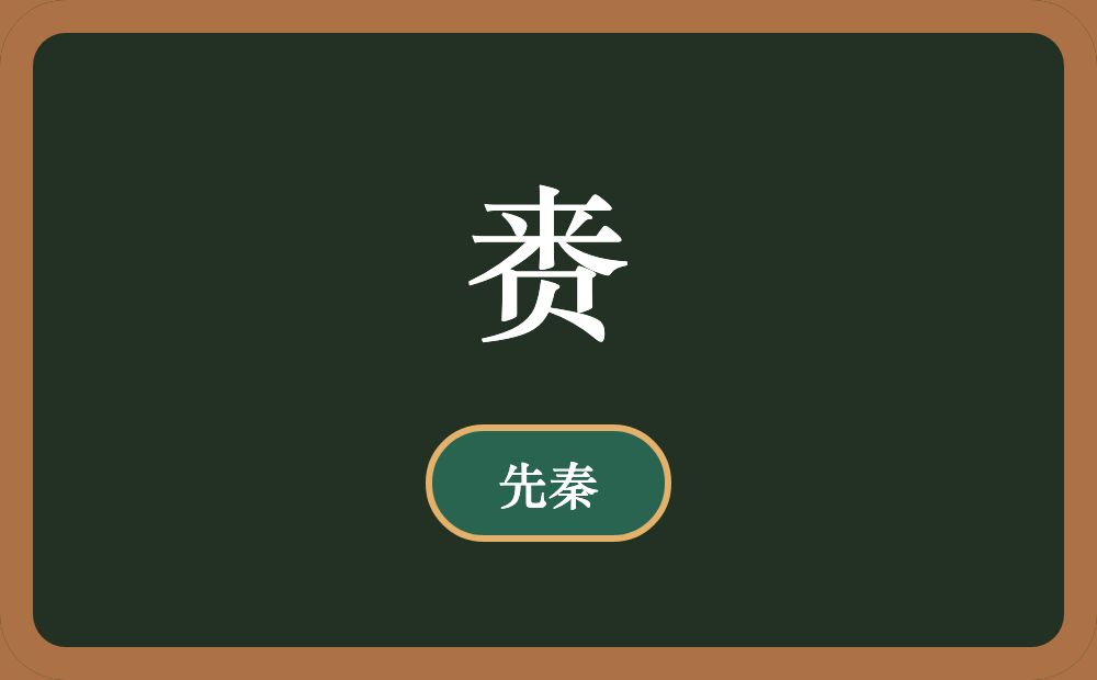 赉