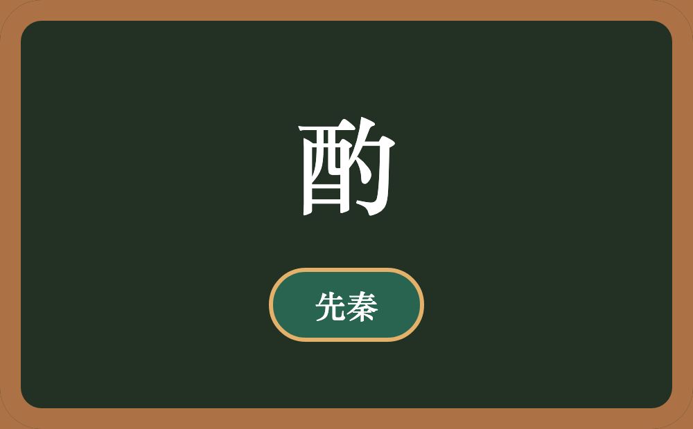 酌