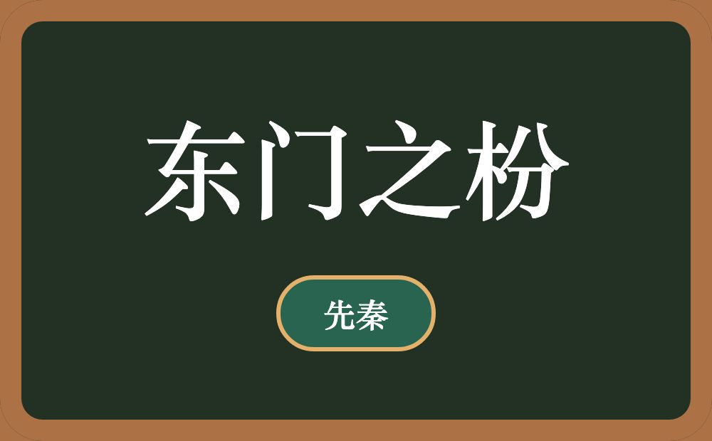 东门之枌