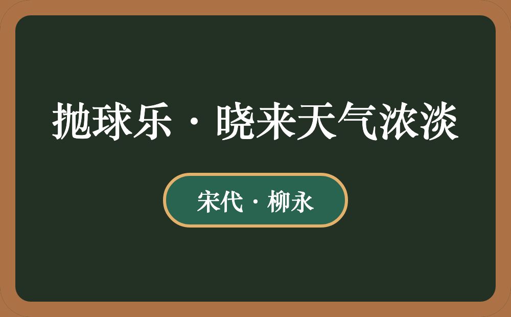 抛球乐·晓来天气浓淡