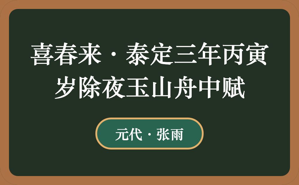 喜春来·泰定三年丙寅岁除夜玉山舟中赋