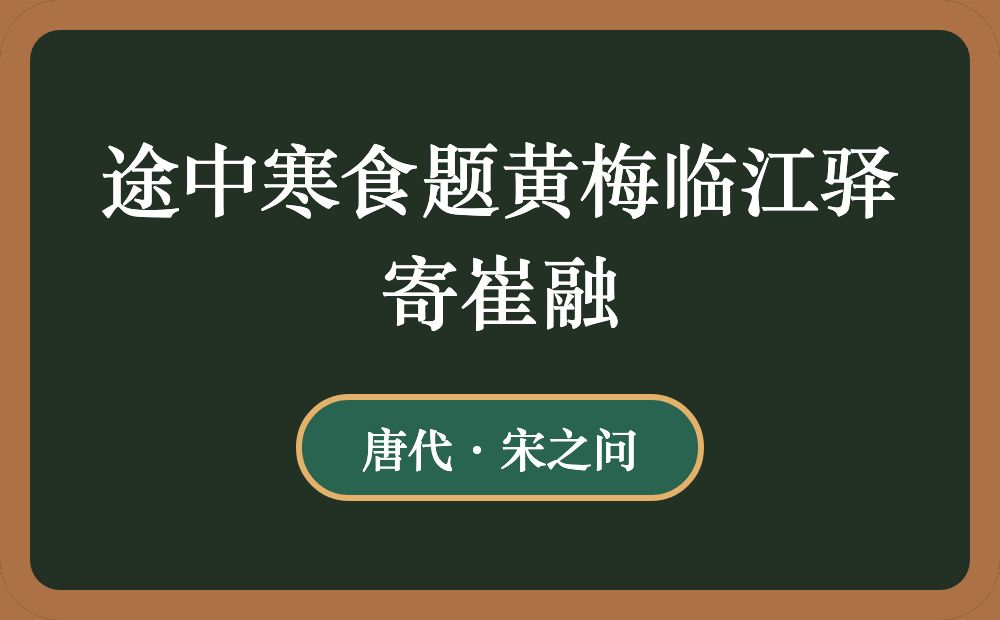 途中寒食题黄梅临江驿寄崔融