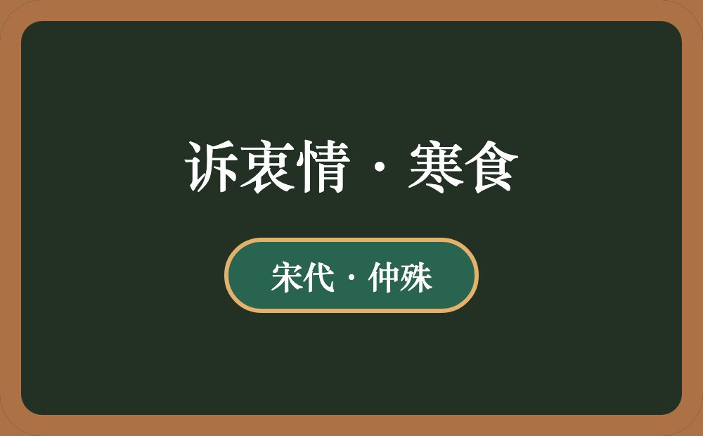 诉衷情·寒食