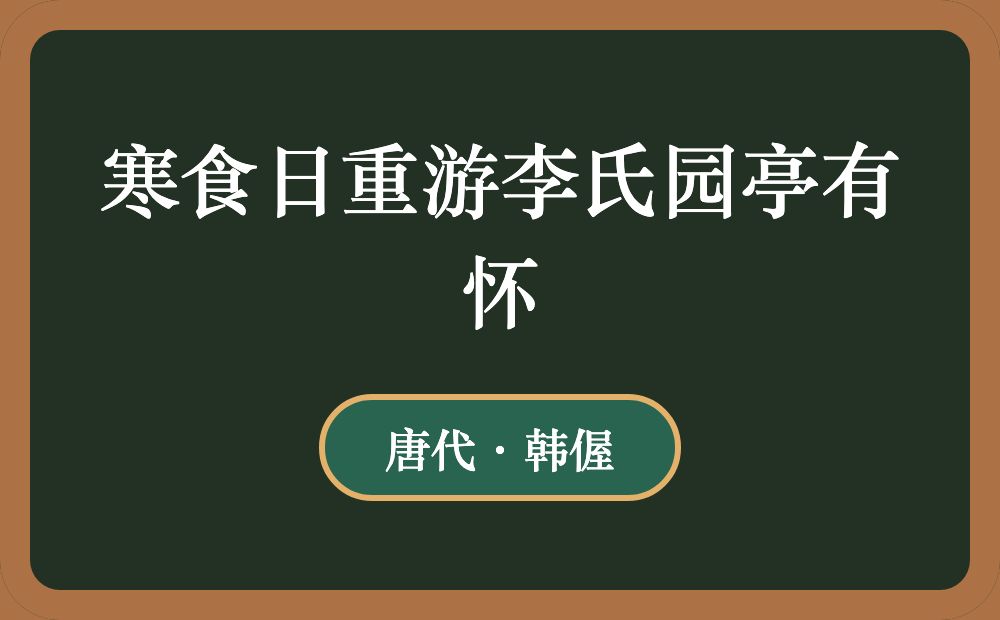 寒食日重游李氏园亭有怀