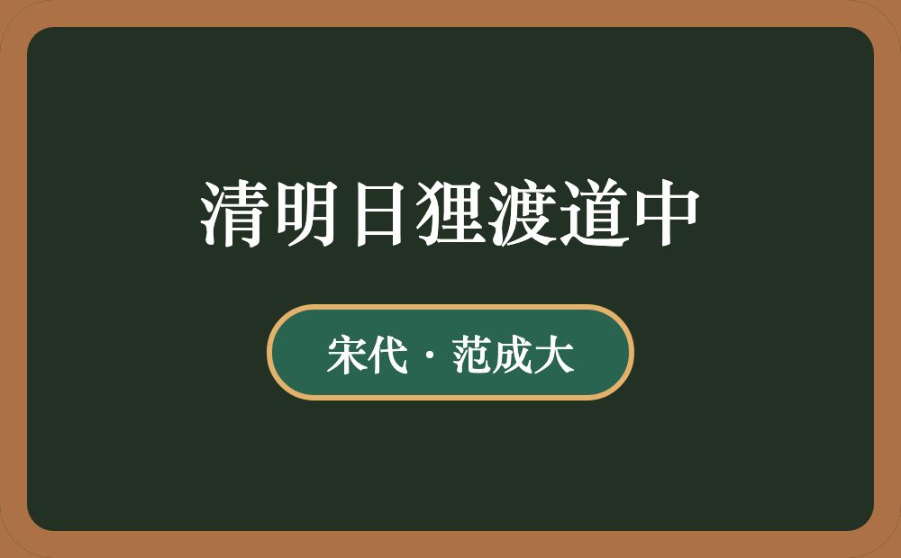 清明日狸渡道中