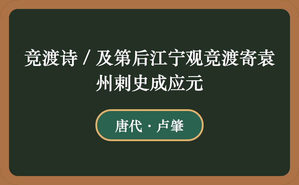 竞渡诗 / 及第后江宁观竞渡寄袁州剌史成应元