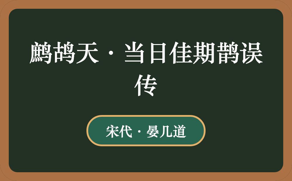 鹧鸪天·当日佳期鹊误传