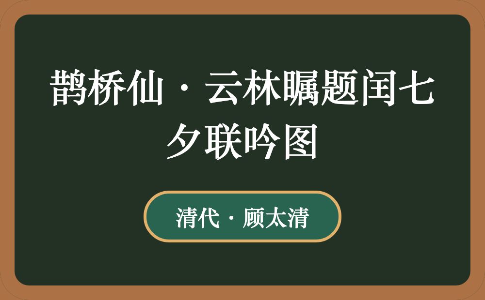 鹊桥仙·云林瞩题闰七夕联吟图