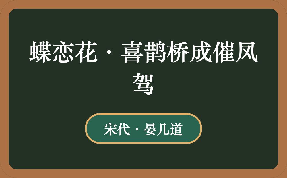 蝶恋花·喜鹊桥成催凤驾