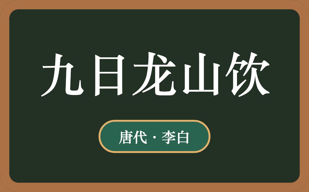 九日龙山饮