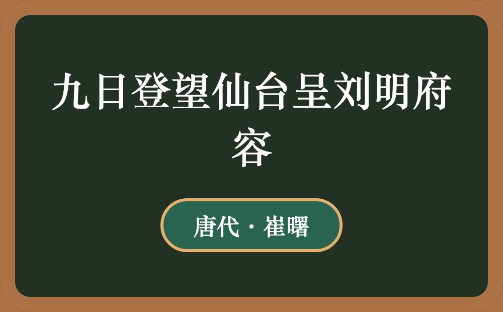 九日登望仙台呈刘明府容