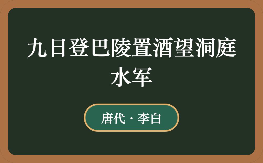 九日登巴陵置酒望洞庭水军