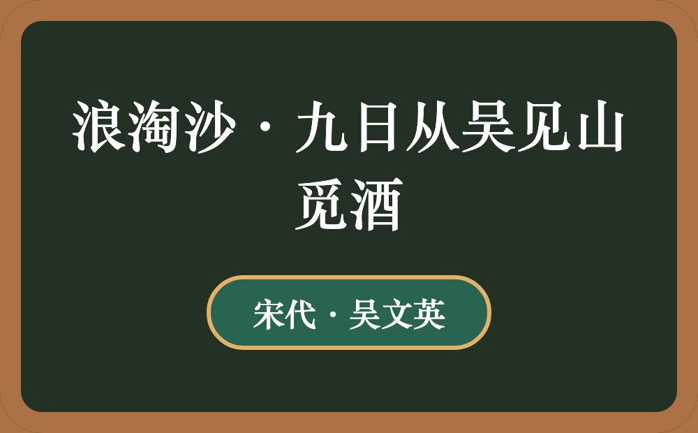 浪淘沙·九日从吴见山觅酒