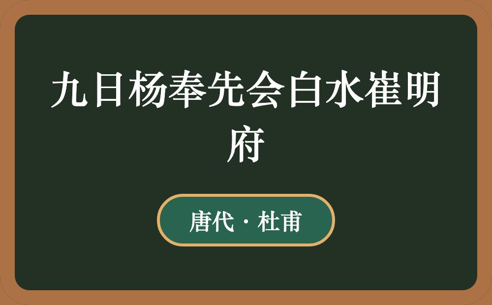 九日杨奉先会白水崔明府