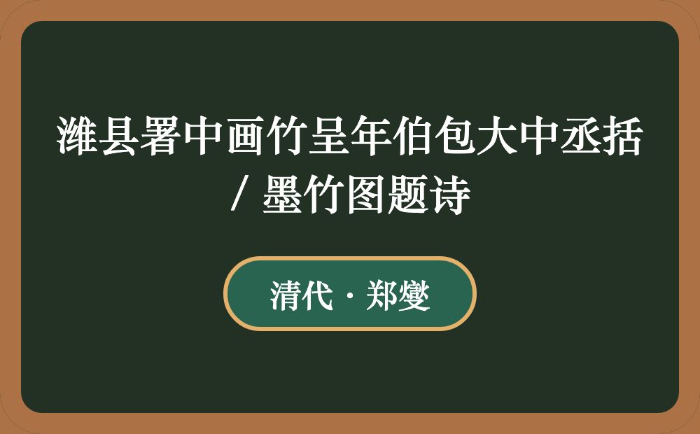 潍县署中画竹呈年伯包大中丞括 / 墨竹图题诗