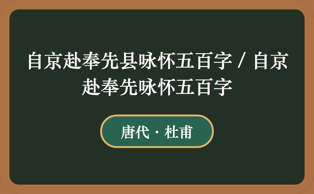 自京赴奉先县咏怀五百字 / 自京赴奉先咏怀五百字