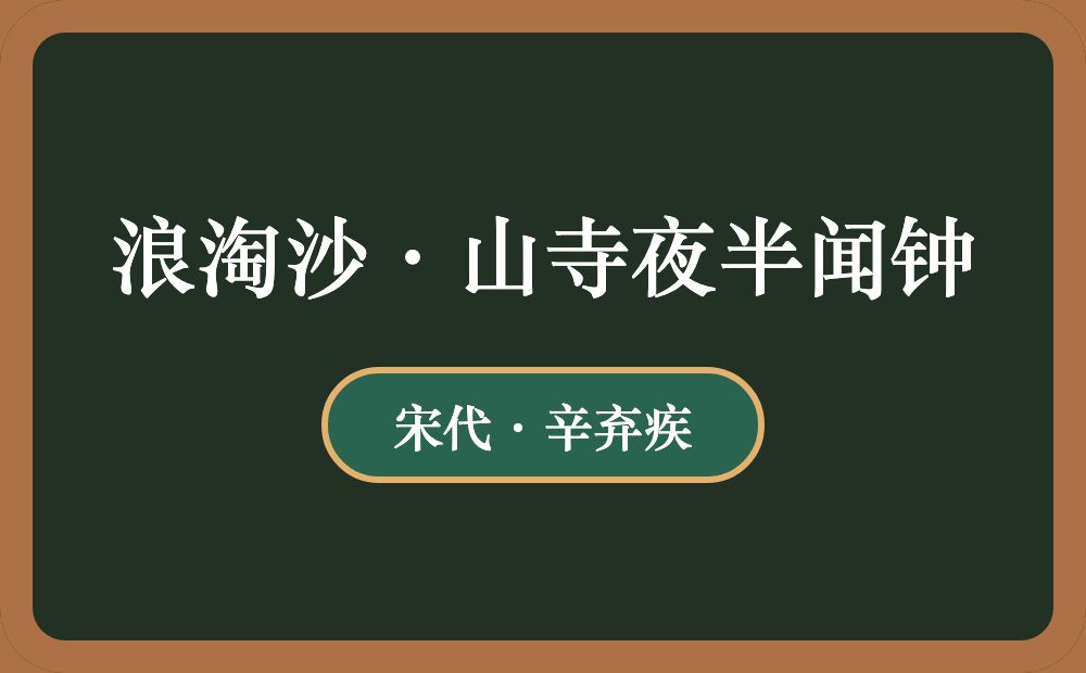 浪淘沙·山寺夜半闻钟