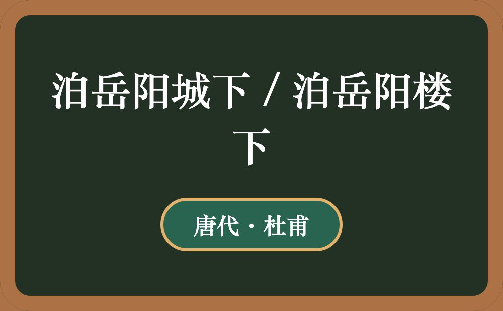 泊岳阳城下 / 泊岳阳楼下