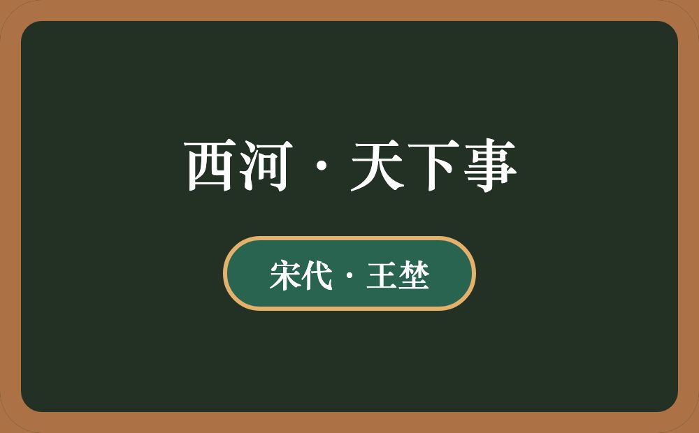 西河·天下事