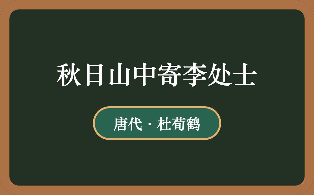 秋日山中寄李处士