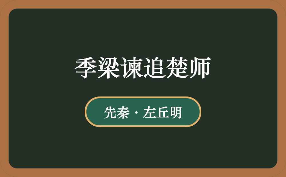 季梁谏追楚师