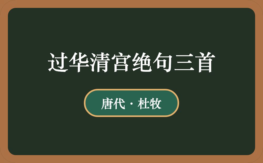 过华清宫绝句三首