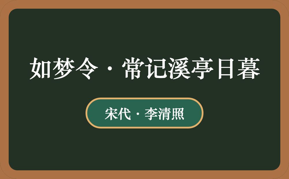 如梦令·常记溪亭日暮