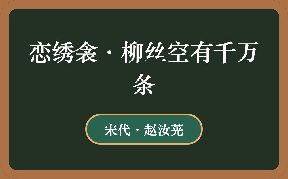 恋绣衾·柳丝空有千万条