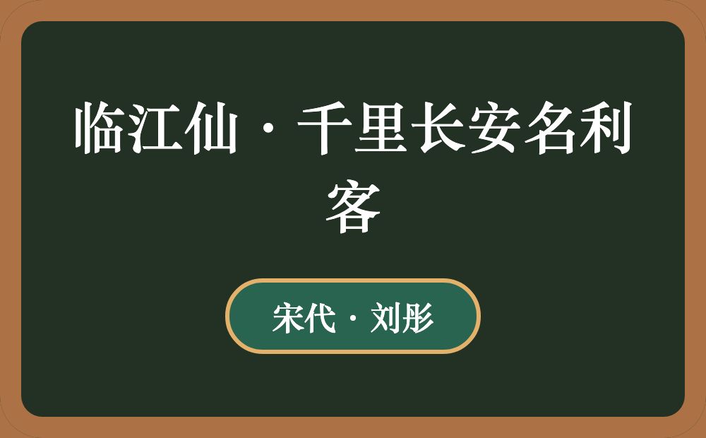 临江仙·千里长安名利客