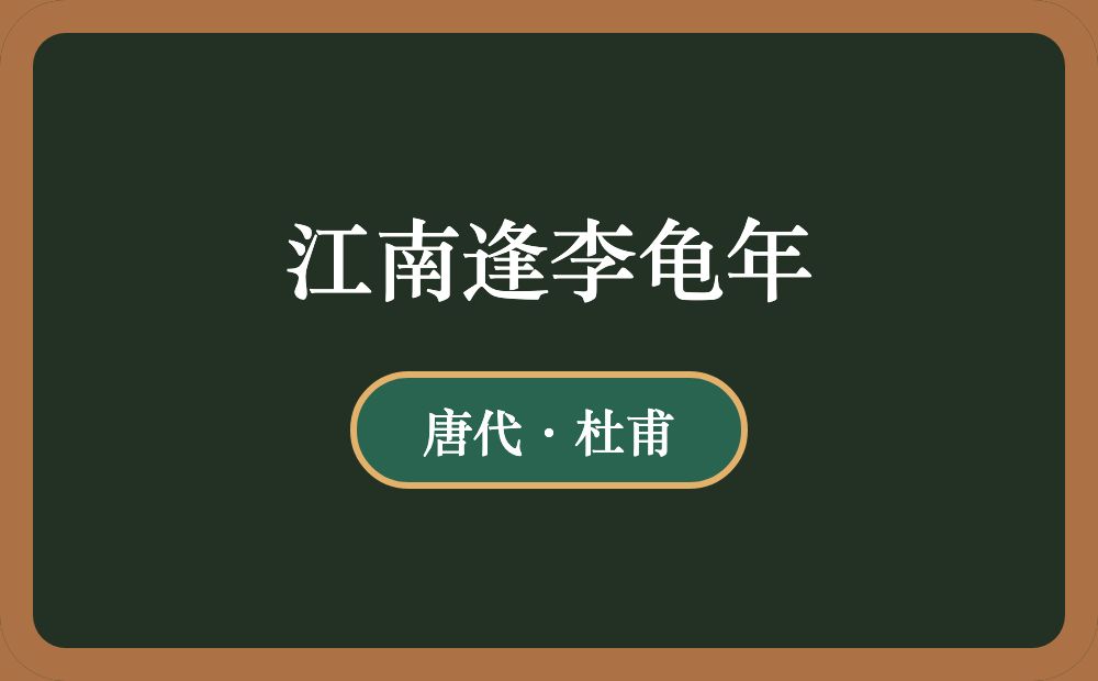 江南逢李龟年