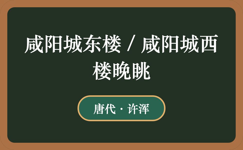 咸阳城东楼 / 咸阳城西楼晚眺