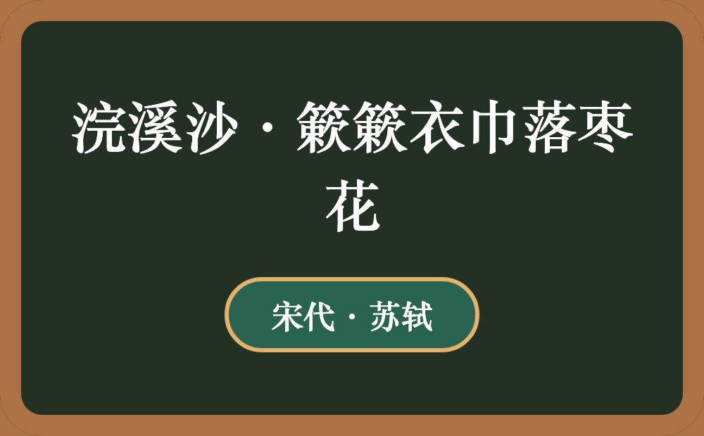 浣溪沙·簌簌衣巾落枣花