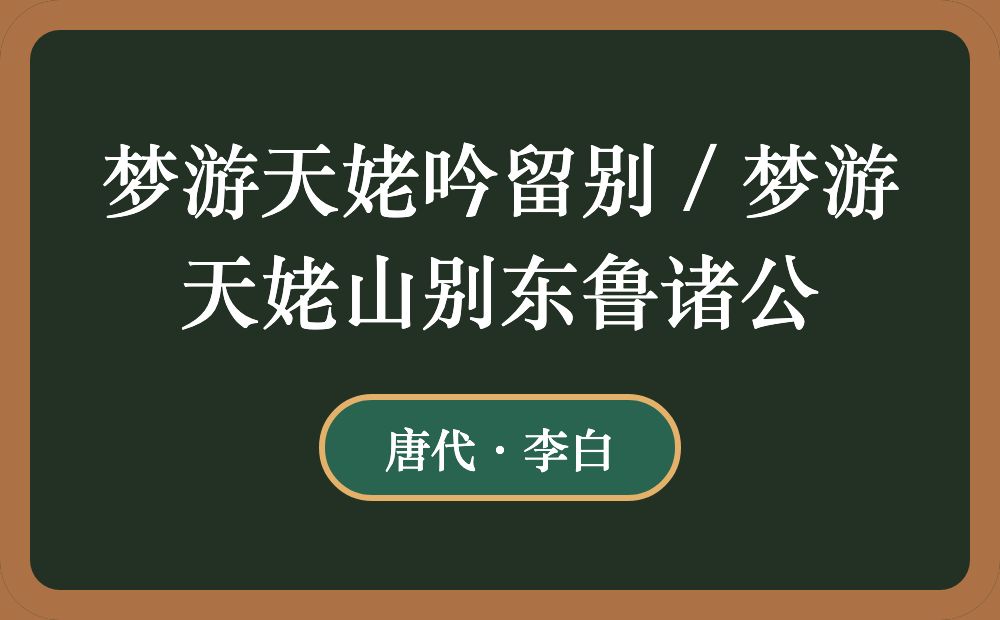 梦游天姥吟留别 / 梦游天姥山别东鲁诸公