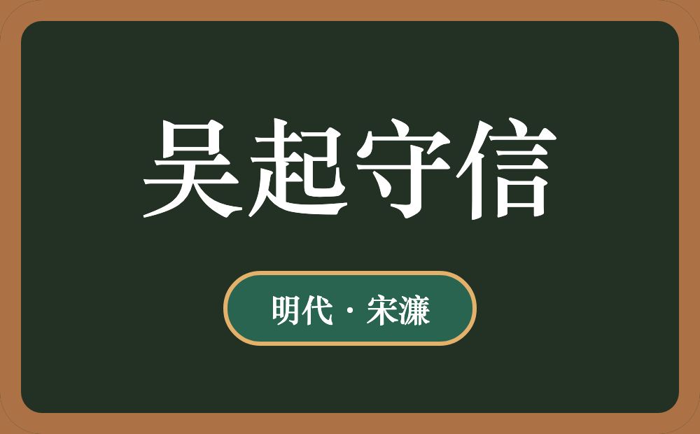 吴起守信