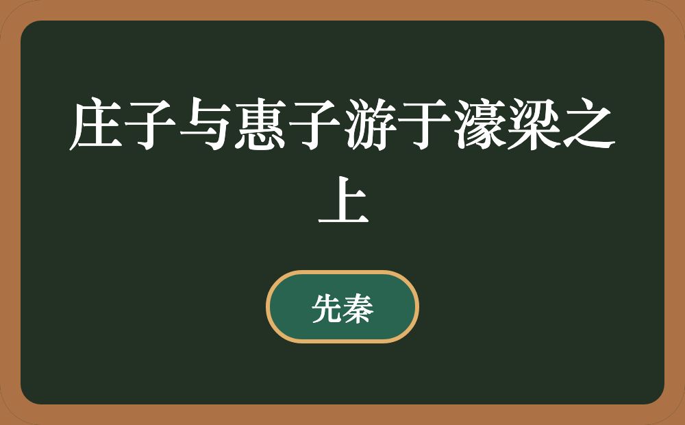 庄子与惠子游于濠梁之上