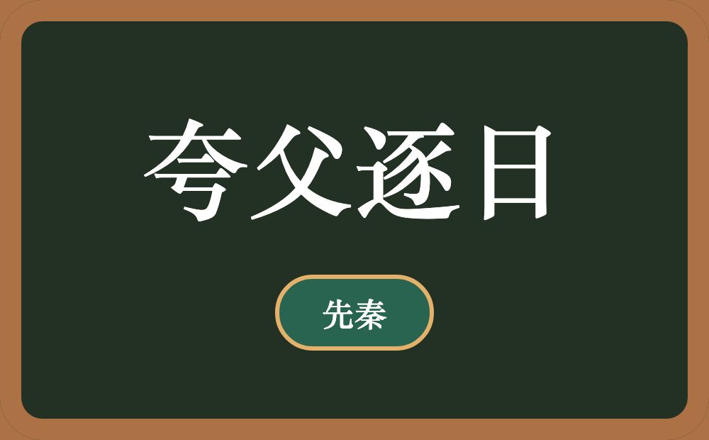 夸父逐日